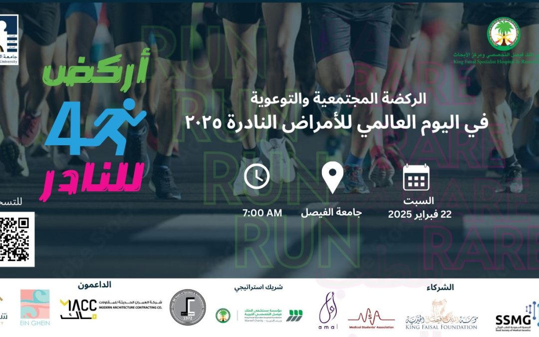 Rare Disease Day Run | بركضة اليوم العالمي للأمراض النادرة