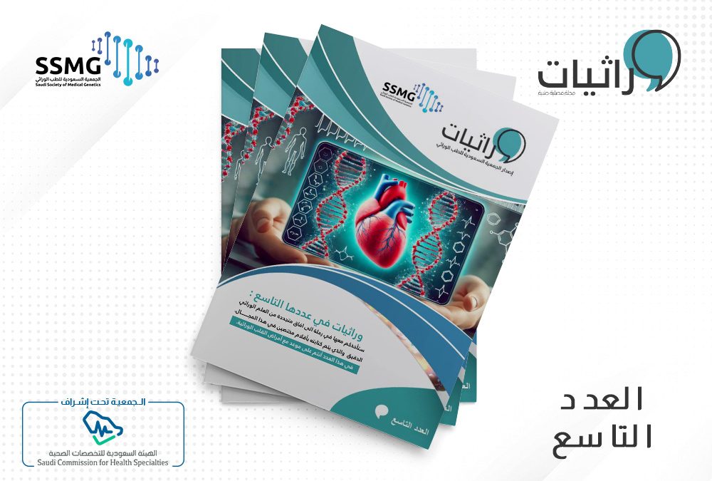 صدور العدد التاسع من مجلة وراثيات
