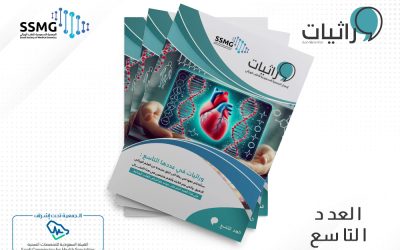 صدور العدد التاسع من مجلة وراثيات