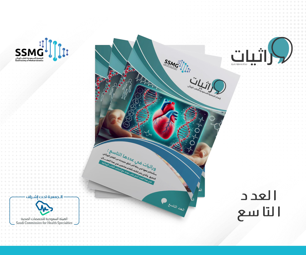 العدد التاسع من مجلة وراثيات