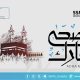 تهنئة عيد الأضحى المبارك
