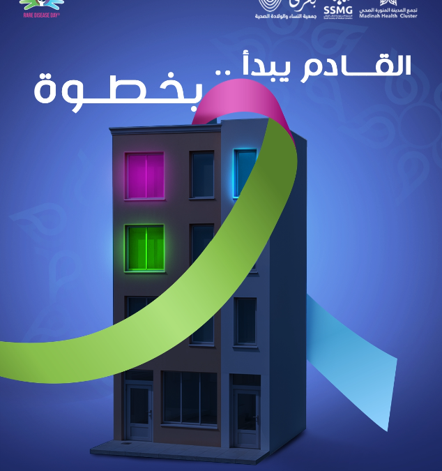 المؤتمر_السنوي_الرابع_لألمراض_النادرة