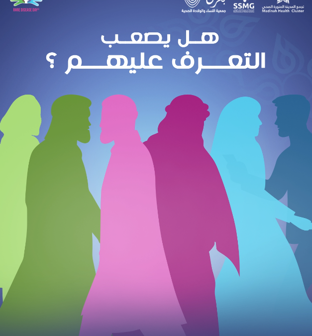 المؤتمر_السنوي_الرابع_لألمراض_النادرة