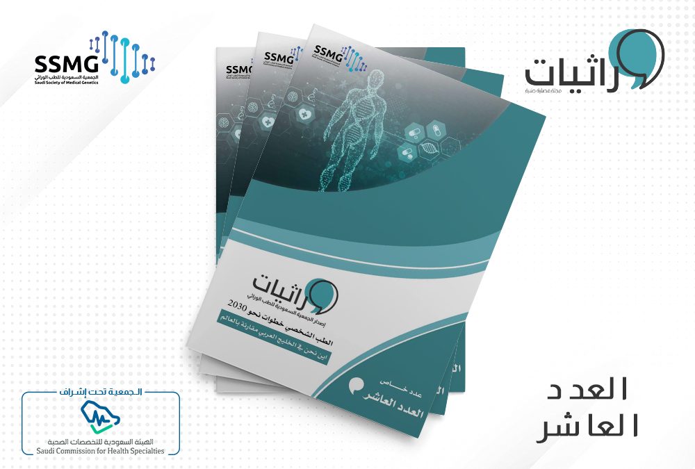 صدور العدد العاشر من مجلة وراثيات