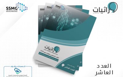 صدور العدد العاشر من مجلة وراثيات