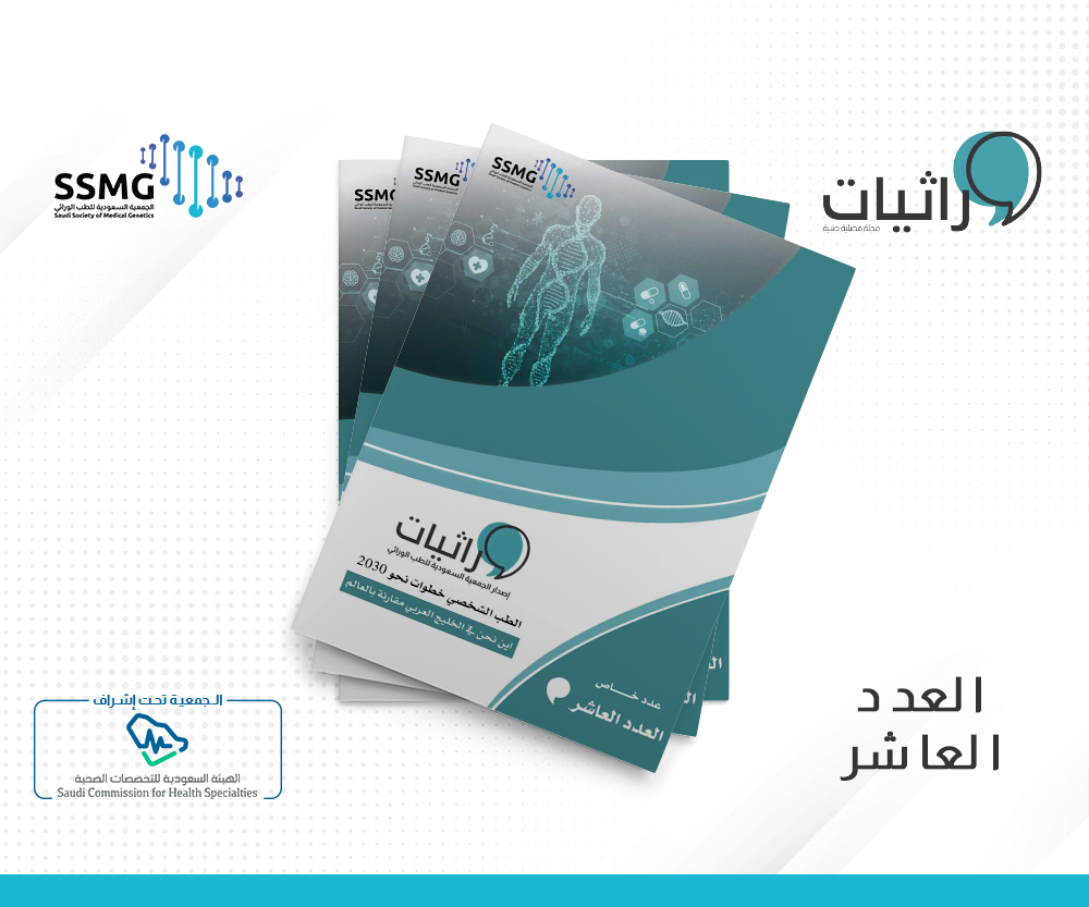 العدد العاشر من مجلة وراثيات