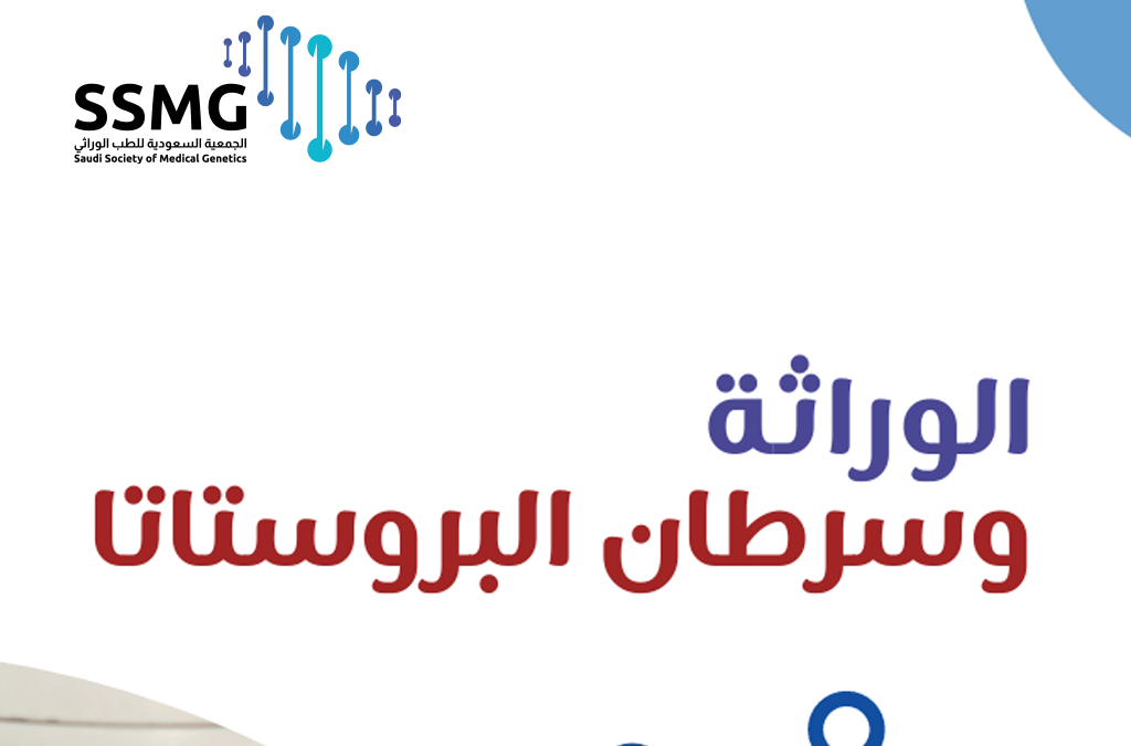 الوراثة وسرطان البروستاتا