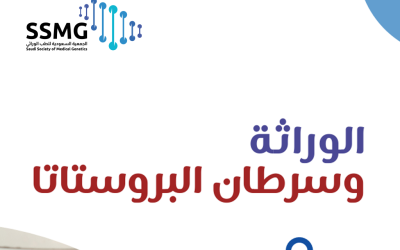 الوراثة وسرطان البروستاتا
