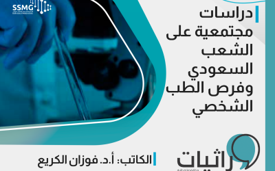 دراسات مجتمعية على الشعب السعودي وفرص الطب الشخصي