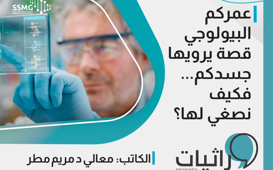عمركم البيولوجي قصة يرويها جسدكم… فكيف نصغي لها؟