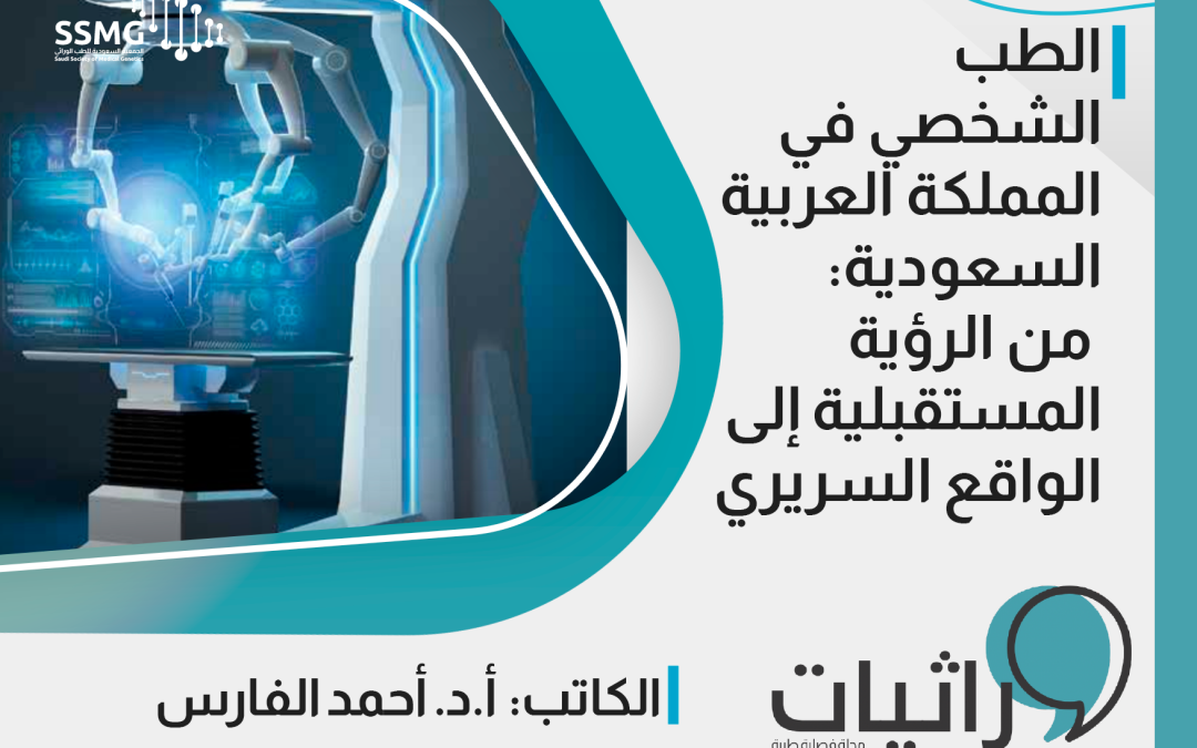 الطب الشخصي في المملكة العربية السعودية: من الرؤية المستقبلية إلى الواقع السريري