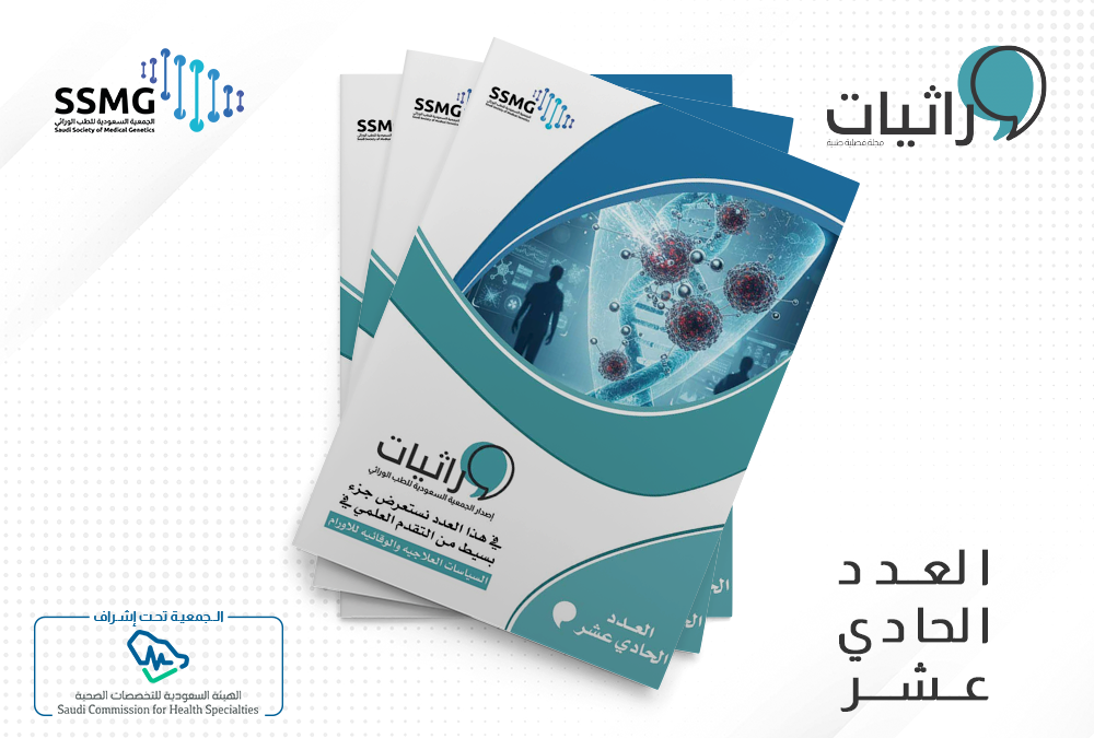 صدور العدد الحادي عشر من مجلة وراثيات