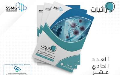 صدور العدد الحادي عشر من مجلة وراثيات