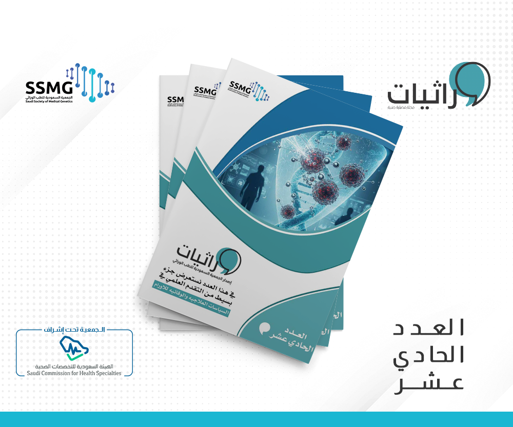 العدد الحادي عشر من مجلة وراثيات