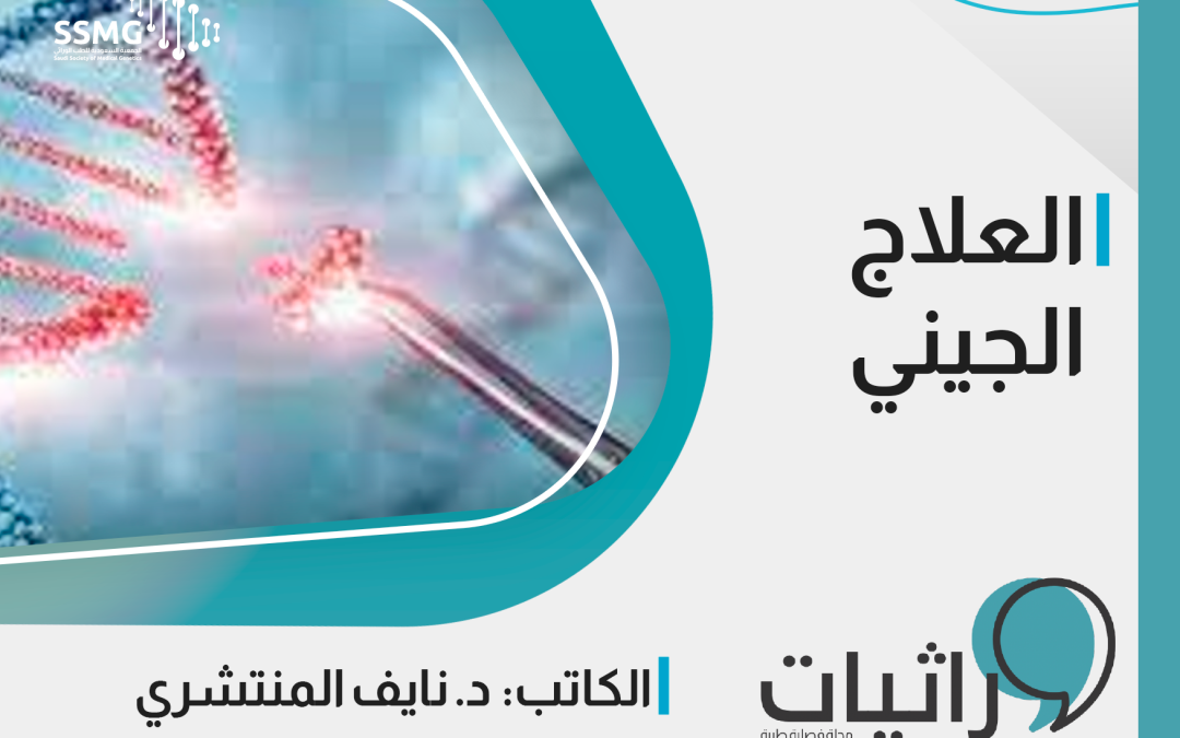 العلاج الجيني