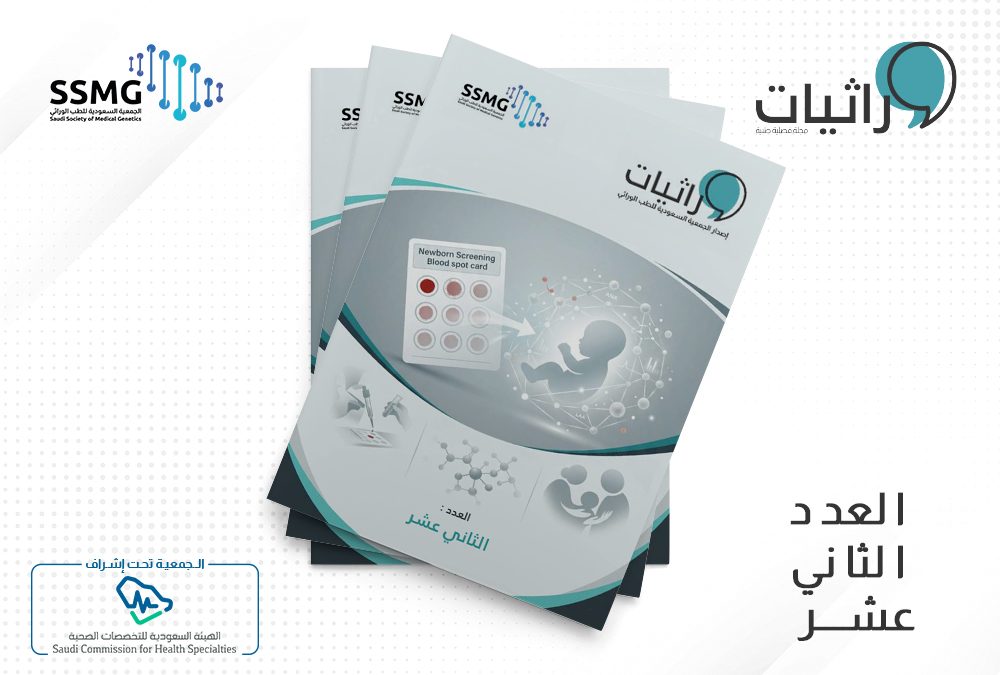 صدور العدد الثاني عشر من مجلة وراثيات