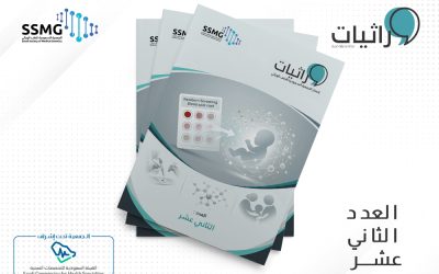 صدور العدد الثاني عشر من مجلة وراثيات