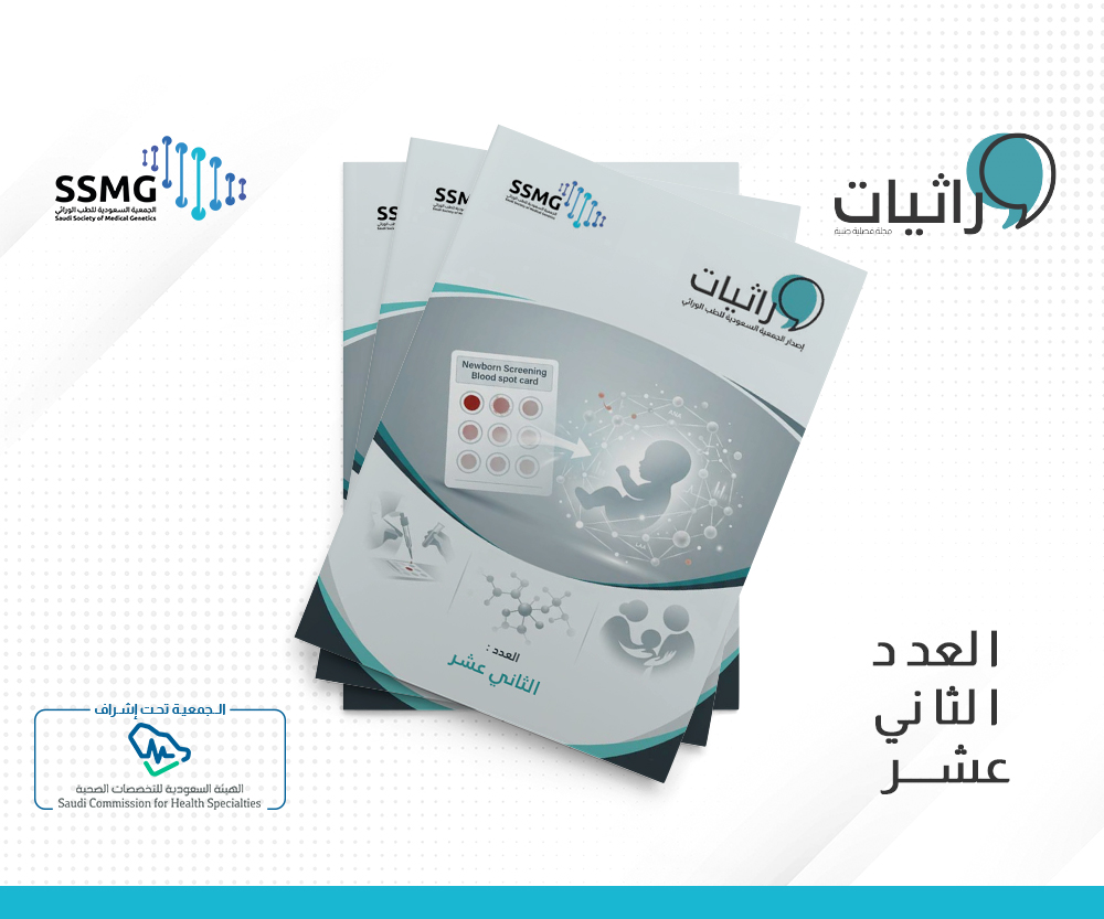 العدد الثاني عشر من مجلة وراثيات