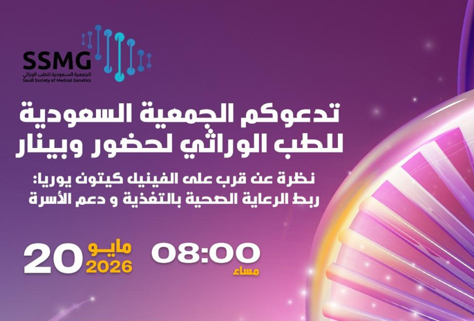 ويبنار: نظرة عن قرب على الفينيل كيتون يوريا