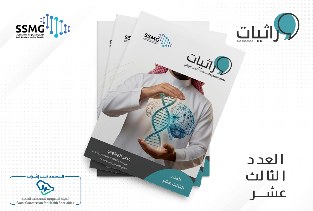 صدور العدد الثالث عشر من مجلة وراثيات