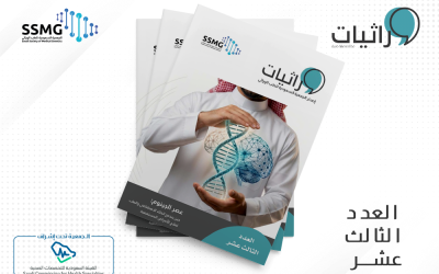 صدور العدد الثالث عشر من مجلة وراثيات