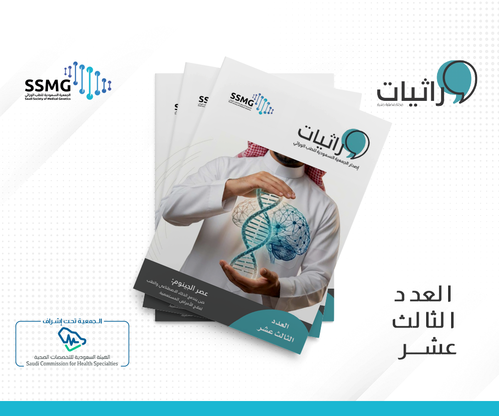 العدد الثالث عشر من مجلة وراثيات