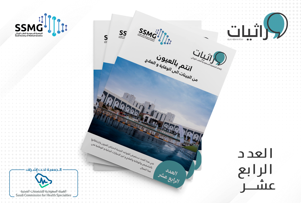 صدور العدد الرابع عشر من مجلة وراثيات