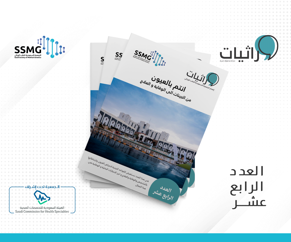 العدد الثالث عشر من مجلة وراثيات